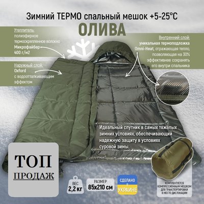 Зимовий спальний мішок ковдра з капюшоном -25 C° omni-heat. Водонепроникний, колір оліва. 844 фото